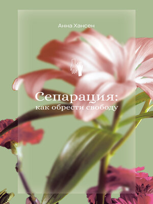 cover image of Сепарация